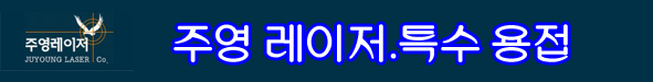 주영레이저용접